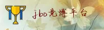 jbo竞博体育APP「中国」官方网站 - JBO